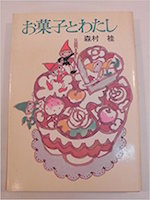 Amazon.co.jp:お菓子とわたし (角川文庫)