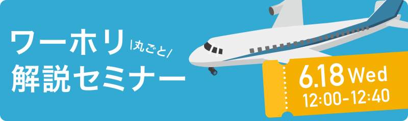 ワーホリセミナー