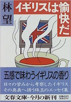 Amazon.co.jp:イギリスは愉快だ (文春文庫)