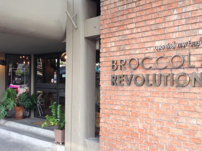 BROCCOLI REVOLUTION（ブロッコリー・レボリューション）のお店の写真です