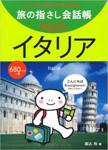 Amazon.co.jp 旅の指さし会話帳 miniイタリア [イタリア語] (旅の指さし会話帳mini)