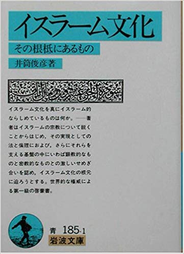 Amazon.co.jp:井筒 俊彦著 / イスラーム文化−その根柢にあるもの (岩波文庫)