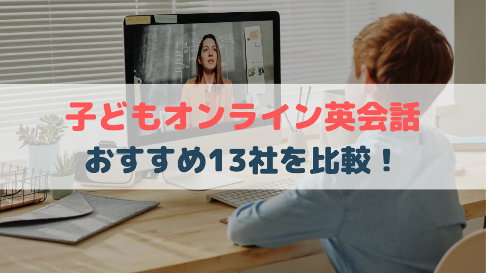 お勧め子供オンライン英会話13選!キッズ向けオンライン英会話を比較