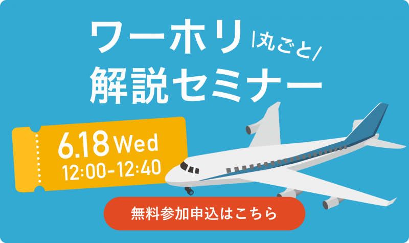 ワーホリセミナー